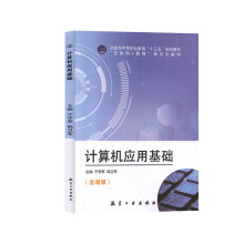 《计算机应用基础计算机与互联网宁学军，韩卫军主编航空工业书籍》[69M]百度网盘|pdf下载|亲测有效