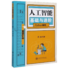 《人工智能基础与进阶》[98M]百度网盘|pdf下载|亲测有效