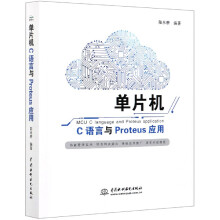 《单片机C语言与Proteus应用》[45M]百度网盘|pdf下载|亲测有效