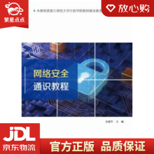《网络空间安全通识吴建军》[88M]百度网盘|pdf下载|亲测有效