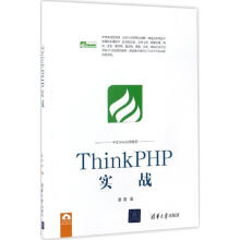 《ThinkPHP实战夏磊书籍》[46M]百度网盘|pdf下载|亲测有效