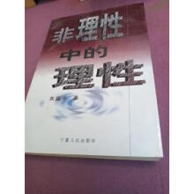 《非理性中的理性》[77M]百度网盘|pdf下载|亲测有效