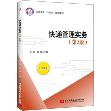 《快递管理实务闫靖,陈丽编书籍》[59M]百度网盘|pdf下载|亲测有效