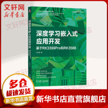《深度学习嵌入式应用开发基于RKPro和RK》[42M]百度网盘|pdf下载|亲测有效