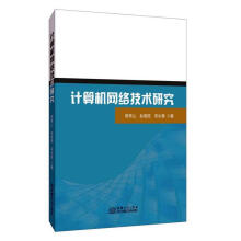 《计算机网络技术研究计算机与互联网郭常山，赵培琨，宋长青著中国商务》[73M]百度网盘|pdf下载|亲测有效