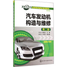 《汽车发动机构造与维修第2版郑劲,潘宗友编书籍》[63M]百度网盘|pdf下载|亲测有效