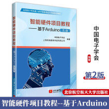 《青少年机器人技术等级考试三四级教材智能硬件项目教程基于Arduino第二版》[91M]百度网盘|pdf下载|亲测有效