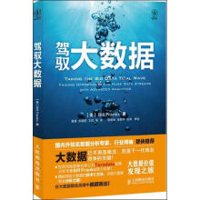 《驾驭大数据弗兰克斯黄海等译书籍》[96M]百度网盘|pdf下载|亲测有效