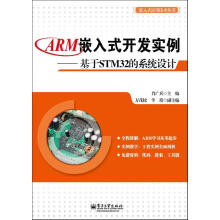 《嵌入式应用技术丛书：ARM嵌入式开发实例·基于STM的系统设计肖广兵》[56M]百度网盘|pdf下载|亲测有效