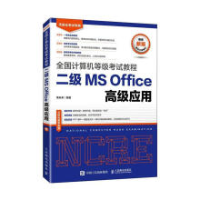 《全国计算机等级考试教程二级MSOffice高级应用策未来》[46M]百度网盘|pdf下载|亲测有效