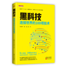 《黑科技：连接世界的项技术9大领域项黑科技，看清科技高度交叉，深度融合新趋势》[42M]百度网盘|pdf下载|亲测有效