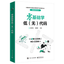 《零基础学低代码》[77M]百度网盘|pdf下载|亲测有效