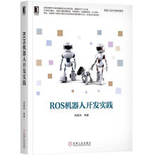 《ROS机器人开发实践胡春旭机械工业》[50M]百度网盘|pdf下载|亲测有效