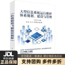 《大型信息系统运行维护体系规划、建设与管理叶显文著科学》[54M]百度网盘|pdf下载|亲测有效