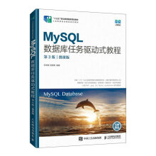 《MySQL数据库任务驱动式教程》[54M]百度网盘|pdf下载|亲测有效