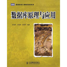 《数据库原理与应用徐保民,孙丽君,李爱萍编著》[71M]百度网盘|pdf下载|亲测有效