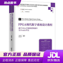 《FPGA现代数字系统设计教程——基于Xilinx可编程逻辑器件与Vivado平台（高等学校电子信孟》[76M]百度网盘|pdf下载|亲测有效