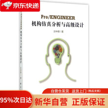 《ProENGINEER机构仿真分析与设计汪中厚著科学》[46M]百度网盘|pdf下载|亲测有效