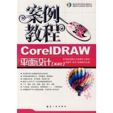 《案例教程:CorelDRAW平面设计》[67M]百度网盘|pdf下载|亲测有效
