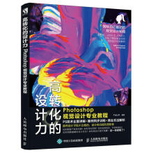 《高转化的设计力Photoshop视觉设计教程ps教程书籍零基础自学图形图像处理教》[43M]百度网盘|pdf下载|亲测有效