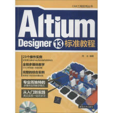 《AltiumDesigner标准教程》[76M]百度网盘|pdf下载|亲测有效