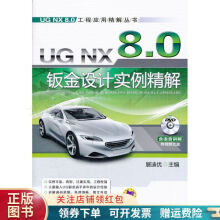 《UGNX8.0钣金设计实例精解詹友刚》[97M]百度网盘|pdf下载|亲测有效