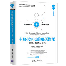 《主数据驱动的数据治理:原理.技术与实践王兆君、王钺、曹朝辉》[42M]百度网盘|pdf下载|亲测有效