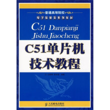 《普通高等院校电子信息类系列教材：C单片机技术教程》[45M]百度网盘|pdf下载|亲测有效