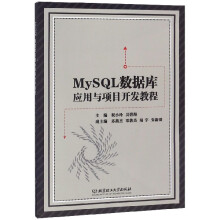 《MySQL数据库应用与项目开发教程》[96M]百度网盘|pdf下载|亲测有效
