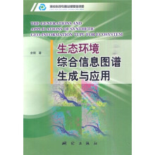 《生态环境综合信息图谱生成与应用》[85M]百度网盘|pdf下载|亲测有效