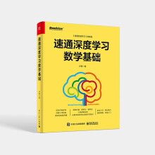 《人工智能深度学习系列】速通深度学习数学基础》[90M]百度网盘|pdf下载|亲测有效
