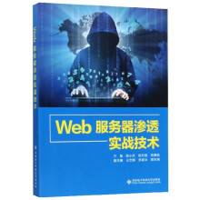 《Web服务器渗透实战技术》[86M]百度网盘|pdf下载|亲测有效