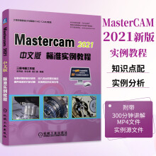 《MasterCAM中文版标准实例教程cam三维图形编程机械制图软件建筑自学教程》[60M]百度网盘|pdf下载|亲测有效