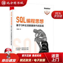 《SQL编程思想：基于5种主流数据库代码实现董旭阳著北方城》[87M]百度网盘|pdf下载|亲测有效