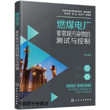 《燃煤电厂非常规污染物的测试与控制,内蒙古电力科学研究院,组织编著,化学工业,》[85M]百度网盘|pdf下载|亲测有效