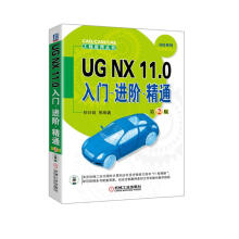 《UGNX.0入门进阶精通第2版》[44M]百度网盘|pdf下载|亲测有效