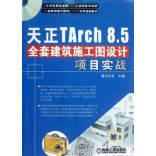 《天正Tarch8.5全套建筑施工图设计项目实战计算机与互联网麓山文化主编机械工业书籍》[86M]百度网盘|pdf下载|亲测有效