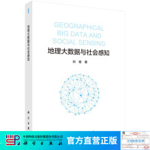 《地理大数据与社会感知》[88M]百度网盘|pdf下载|亲测有效