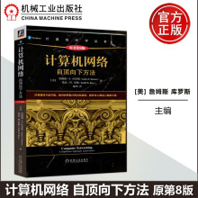 《机工版计算机网络自顶向下方法原书第8版詹姆斯·F.库罗斯基思·W.罗斯》[65M]百度网盘|pdf下载|亲测有效