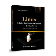 《Linux操作系统管理与Hadoop生态圈部署--基于CentOS7.6》[59M]百度网盘|pdf下载|亲测有效