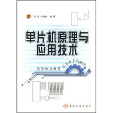 《高等职业教育机电类系列教材：单片机原理与应用技术》[79M]百度网盘|pdf下载|亲测有效