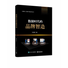 《数据时代的品牌智造》[68M]百度网盘|pdf下载|亲测有效
