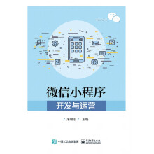 《微信小程序开发与运营》[85M]百度网盘|pdf下载|亲测有效