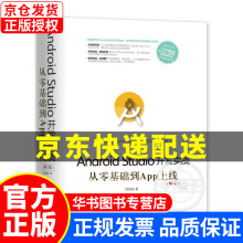 《移动开发丛书·AndroidStudio开发实战：从零基础到App上线第2版》[60M]百度网盘|pdf下载|亲测有效