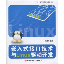 《“十一五”高等院校规划教材：嵌入式接口技术与Linux驱动开发》[52M]百度网盘|pdf下载|亲测有效