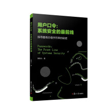 《用户口令：系统安全的最前线》[80M]百度网盘|pdf下载|亲测有效