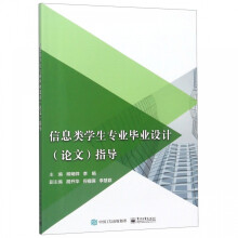 《信息类学生专业毕业设计指导》[81M]百度网盘|pdf下载|亲测有效