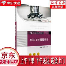《机床夹具设计王军,朱卫峰著华中科技》[80M]百度网盘|pdf下载|亲测有效