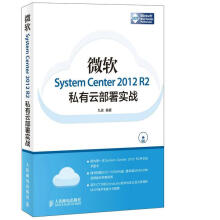 《微软SystemCenterR2私有云部署实战》[45M]百度网盘|pdf下载|亲测有效