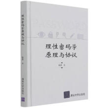 《理性密码学原理与协议张恩有限公司计算机与互联网书籍》[87M]百度网盘|pdf下载|亲测有效